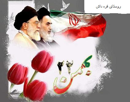  سالگرد پیروزی انقلاب اسلامی 